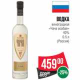 Магазин:Spar,Скидка:Водка
виноградная
«Чача особая»
40%

(Россия)