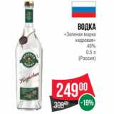 Магазин:Spar,Скидка:Водка
«Зеленая марка
кедровая»
40%

(Россия)