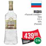 Магазин:Spar,Скидка:Водка
«Русский стандарт»
Голд
0.5 л
40%
(Россия)