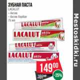 Магазин:Spar,Скидка:Зубная паста
LACALUT
 