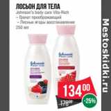 Магазин:Spar,Скидка:Лосьон для тела
Johnson’s body care Vita-Rich
