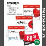 Магазин:Spar,Скидка:Прокладки
Kotex
