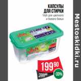 Магазин:Spar,Скидка:Капсулы
для стирки
Vish 