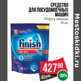 Магазин:Spar,Скидка:Средство
для посудомоечных
машин
FINISH в таблетках 