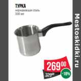 Магазин:Spar,Скидка:Турка
нержавеющая сталь
330 мл