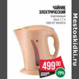 Магазин:Spar,Скидка:Чайник
электрический
пластиковый
Nova 1.7 л
