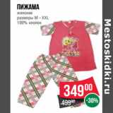 Магазин:Spar,Скидка:Пижама
женские
размеры М - XXL
