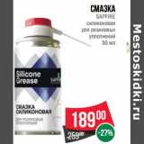 Магазин:Spar,Скидка:Смазка
SAPFIRE
