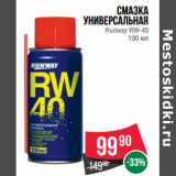 Магазин:Spar,Скидка:Смазка
универсальная
Runway RW-40