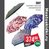 Магазин:Spar,Скидка:Зонт
женский / мужской
