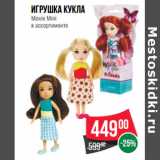 Магазин:Spar,Скидка:Игрушка кукла
Moxie Mini 