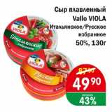 Магазин:Копейка,Скидка:Сыр плавленный Valio VIOLA Итальянское/русское избранное 50%