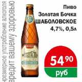 Магазин:Копейка,Скидка:Пиво Золотая Бочка ШАБОЛОВСКОЕ 4,7%