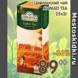 Магазин:Копейка,Скидка:Цейлонский чай AHMAD TEA 25х2г