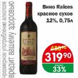 Перекрёсток Экспресс Акции - Вино Raices красное сухое 12%