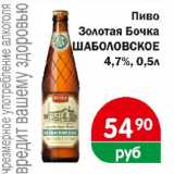 Магазин:Перекрёсток Экспресс,Скидка:Пиво Золотая Бочка ШАБОЛОВСКОЕ 4,7%