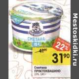 Магазин:Перекрёсток,Скидка:Сметана Простоквашино 15%