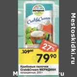 Магазин:Перекрёсток,Скидка:Крабовые палочки Crab&Cream Меридиан