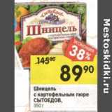 Магазин:Перекрёсток,Скидка:Шницель с картофельным пюре Сытоедов 