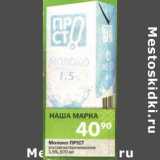 Магазин:Перекрёсток,Скидка:Молоко Прicт у/пастеризованное 1,5%