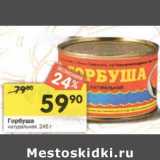 Магазин:Перекрёсток,Скидка:Горбуша натуральная 