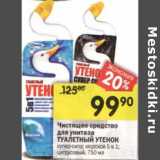 Магазин:Перекрёсток,Скидка:Чистящее средство для унитаза Туалетный утенок 