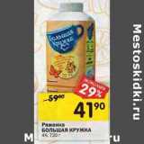 Магазин:Перекрёсток,Скидка:Ряженка Большая Кружка 4%