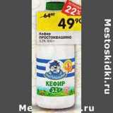 Магазин:Перекрёсток,Скидка:Кефир Простоквашино 3,2%