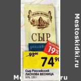 Магазин:Перекрёсток,Скидка:Сыр Российский Ласкова Весница 50%