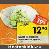 Магазин:Перекрёсток,Скидка:Салат из свежей капусты с огурцом 