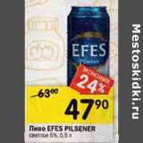 Магазин:Перекрёсток,Скидка:Пиво Efes Pilsener светлое 5%