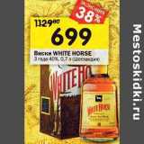 Магазин:Перекрёсток,Скидка:Виски White  Horse 3 года 40%