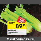 Магазин:Перекрёсток,Скидка:Сельдерей черешковый