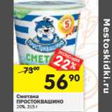 Магазин:Перекрёсток,Скидка:Сметана Простоквашино 20%