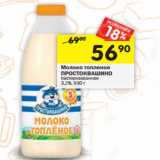 Магазин:Перекрёсток,Скидка:Молоко топленое
ПРОСТОКВАШИНО
пастеризованное
3,2%