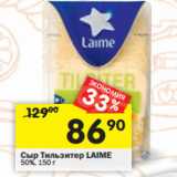 Магазин:Перекрёсток,Скидка:Сыр Тильзитер LAIME
50%,