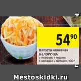 Магазин:Перекрёсток,Скидка:Капуста квашеная
БЕЛОРУЧКА с морковью и ягодами; с морковью и яблоками