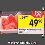 Магазин:Перекрёсток,Скидка:Имбирь маринованный