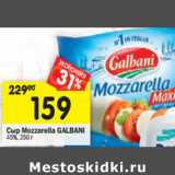 Магазин:Перекрёсток,Скидка:Сыр Mozzarella Galbani 45%