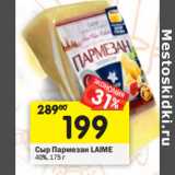 Магазин:Перекрёсток,Скидка:Сыр Пармезан Laime 40%