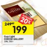 Магазин:Перекрёсток,Скидка:Сыр Light
CHEESE GALLERY
20%