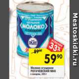 Магазин:Перекрёсток,Скидка:Молоко сгущеное
РОГАЧЕВСКИЙ МКК
с сахаром, 380 г