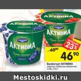 Магазин:Перекрёсток,Скидка:Биойогурт Активиа Danone 2,4%