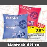 Магазин:Перекрёсток,Скидка:Йогурт КУНГУРСКИЙ МЗ
клубника, черник, персик 1,5%,
450 г