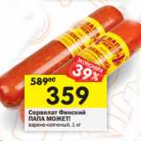 Магазин:Перекрёсток,Скидка:Сервелат Финский
ПАПА МОЖЕТ!
варено-копченый