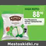 Магазин:Перекрёсток,Скидка:Сыр Моцарелла Маркет Перекресток 45%