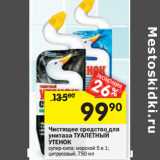 Магазин:Перекрёсток,Скидка:Чистящее средство для унитаза Туалетный утенок 