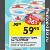 Магазин:Перекрёсток,Скидка:Паста Антарктик криль Санта-Бремор