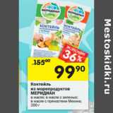 Магазин:Перекрёсток,Скидка:Коктейль из морепродуктов Меридиан