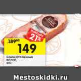 Магазин:Перекрёсток,Скидка:Бекон Столичный
ВЕЛЕС, 300г